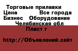 Торговые прилавки ! › Цена ­ 3 000 - Все города Бизнес » Оборудование   . Челябинская обл.,Пласт г.